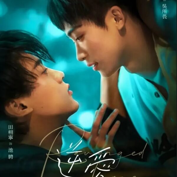 国腐剧《逆爱》bl双男主耽美短剧高清完整版全集免费在线观看
