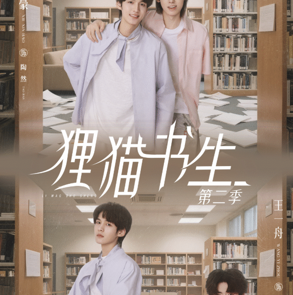 国腐剧《狸猫书生2》BL双男主短剧高清完整版全集免费在线观看
