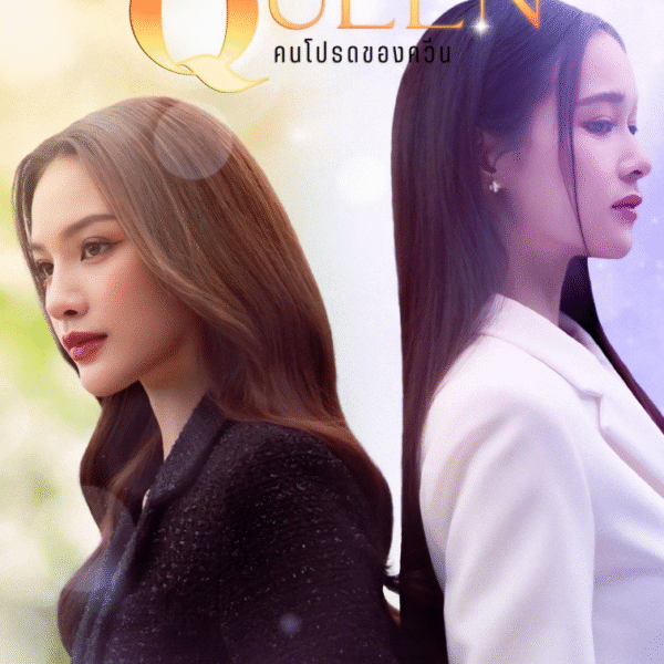 泰百剧《女王危爱 》又名《危险女王》GL双女主短剧高清完整版全集免费在线观看